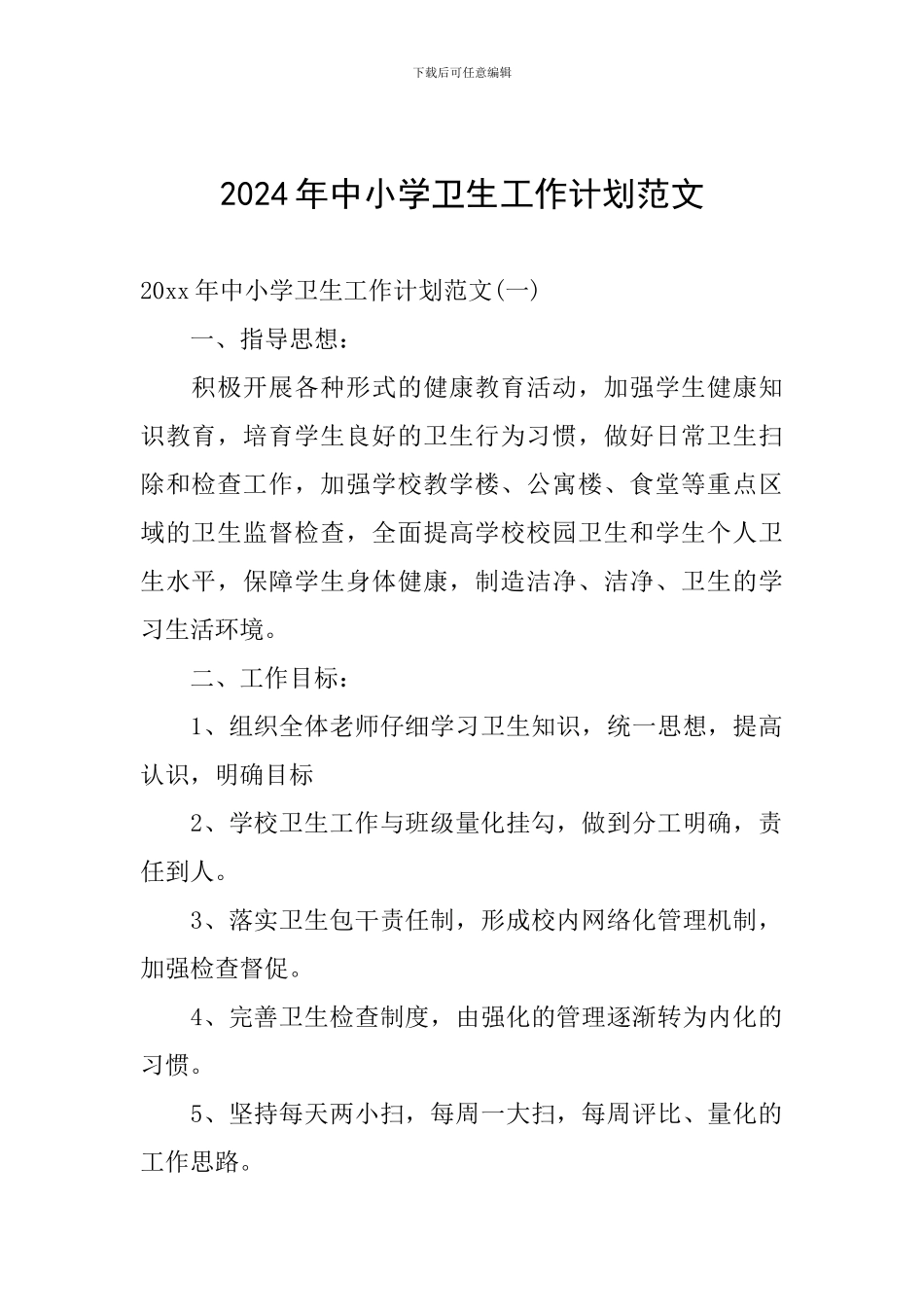 2024年中小学卫生工作计划范文_第1页