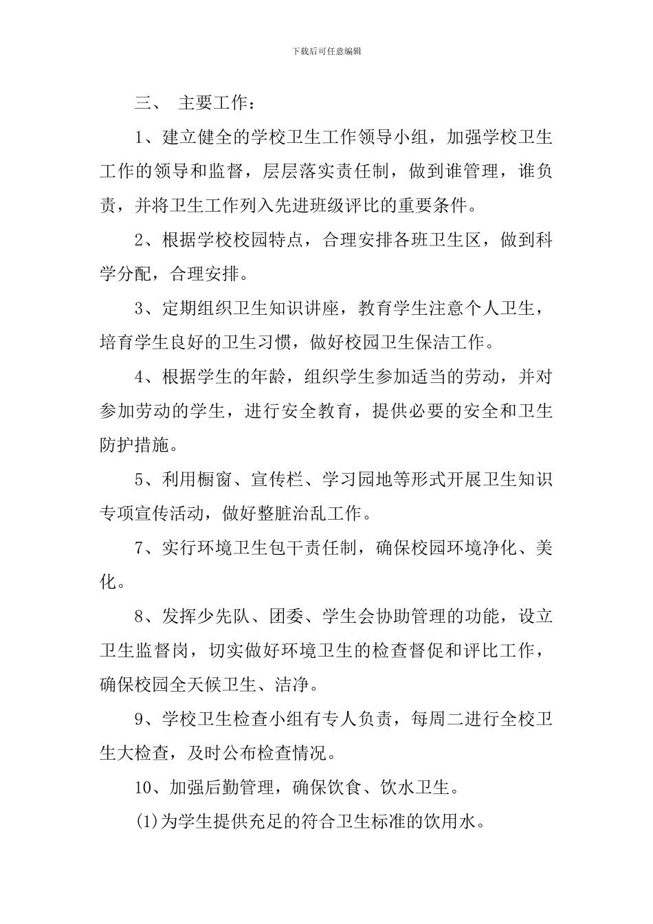 2024年中小学卫生工作计划范文_第2页