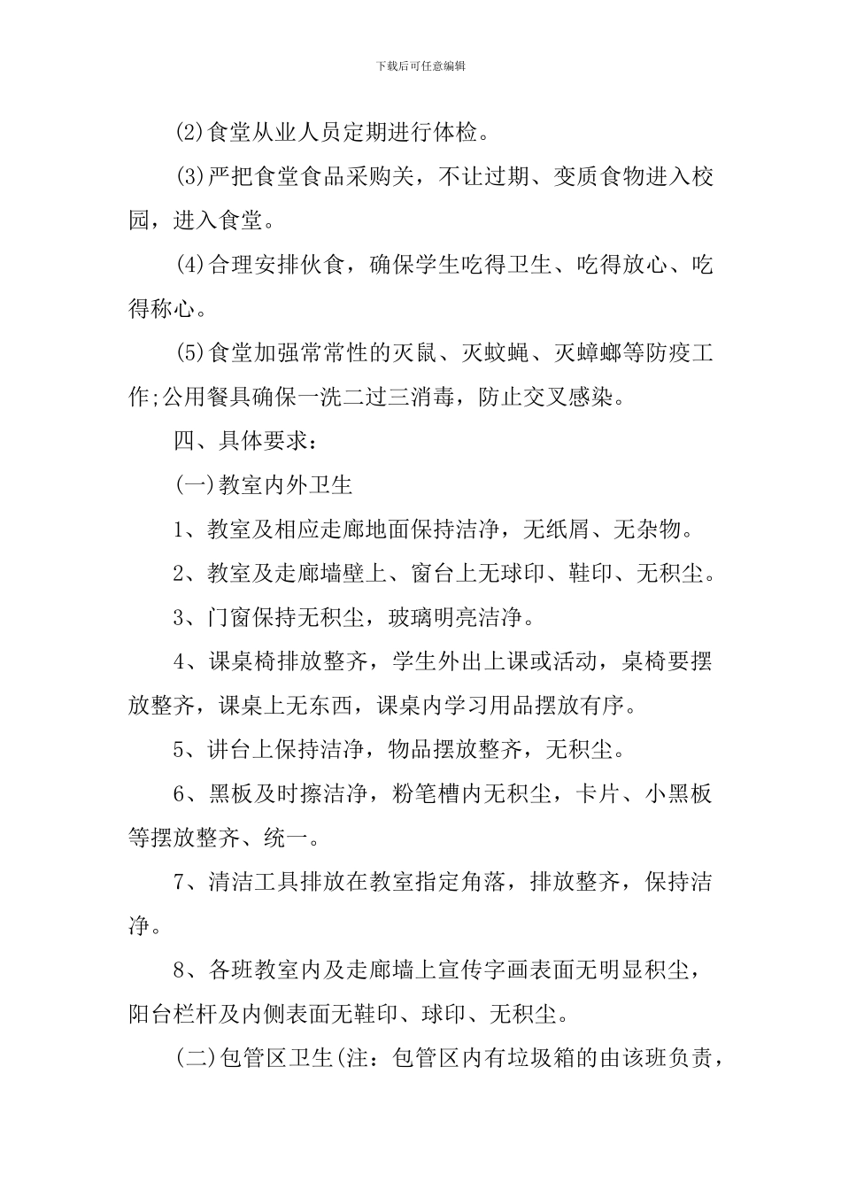 2024年中小学卫生工作计划范文_第3页