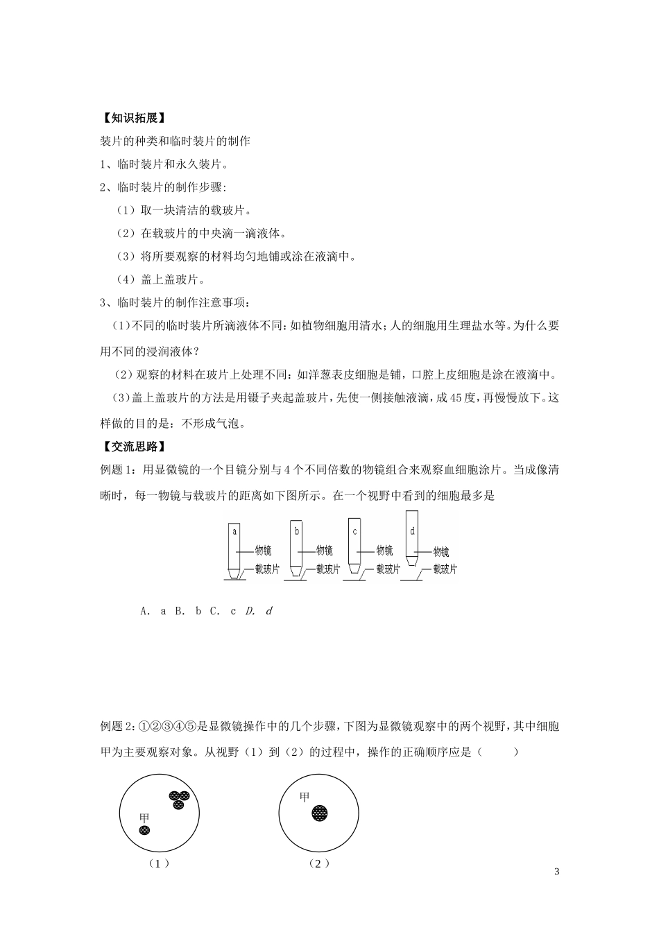 高中生物《生命活动的基本单位—细胞》学案6 苏教版必修1_第3页