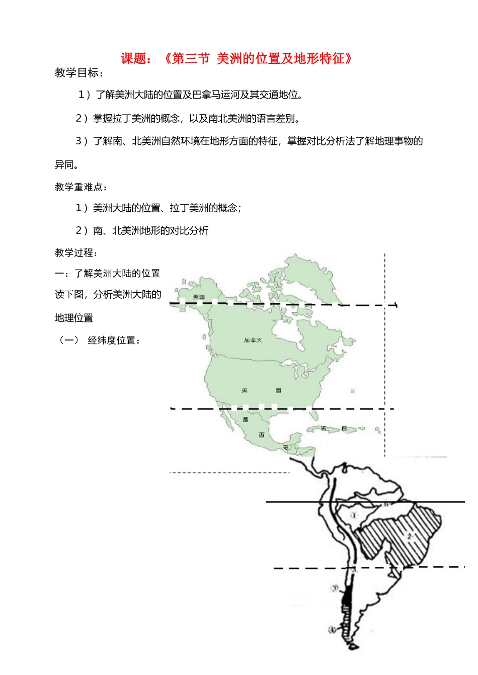 七年级地理第一章-美洲的位置及地形特征导学案湘教版_第1页