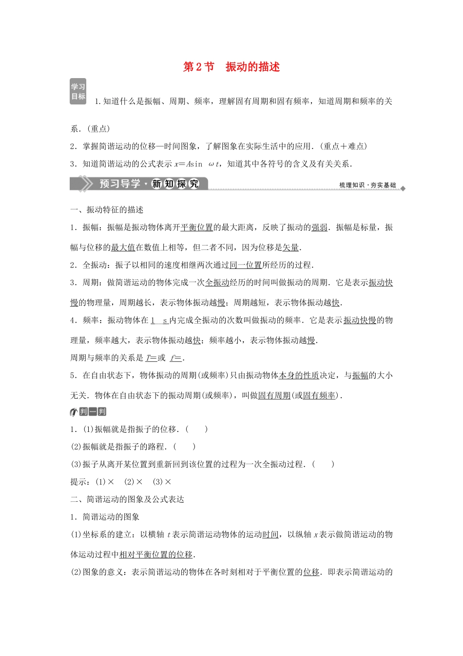 高中物理 第1章 机械振动 第2节 振动的描述学案 鲁科版选修3-4-鲁科版高二选修3-4物理学案_第1页