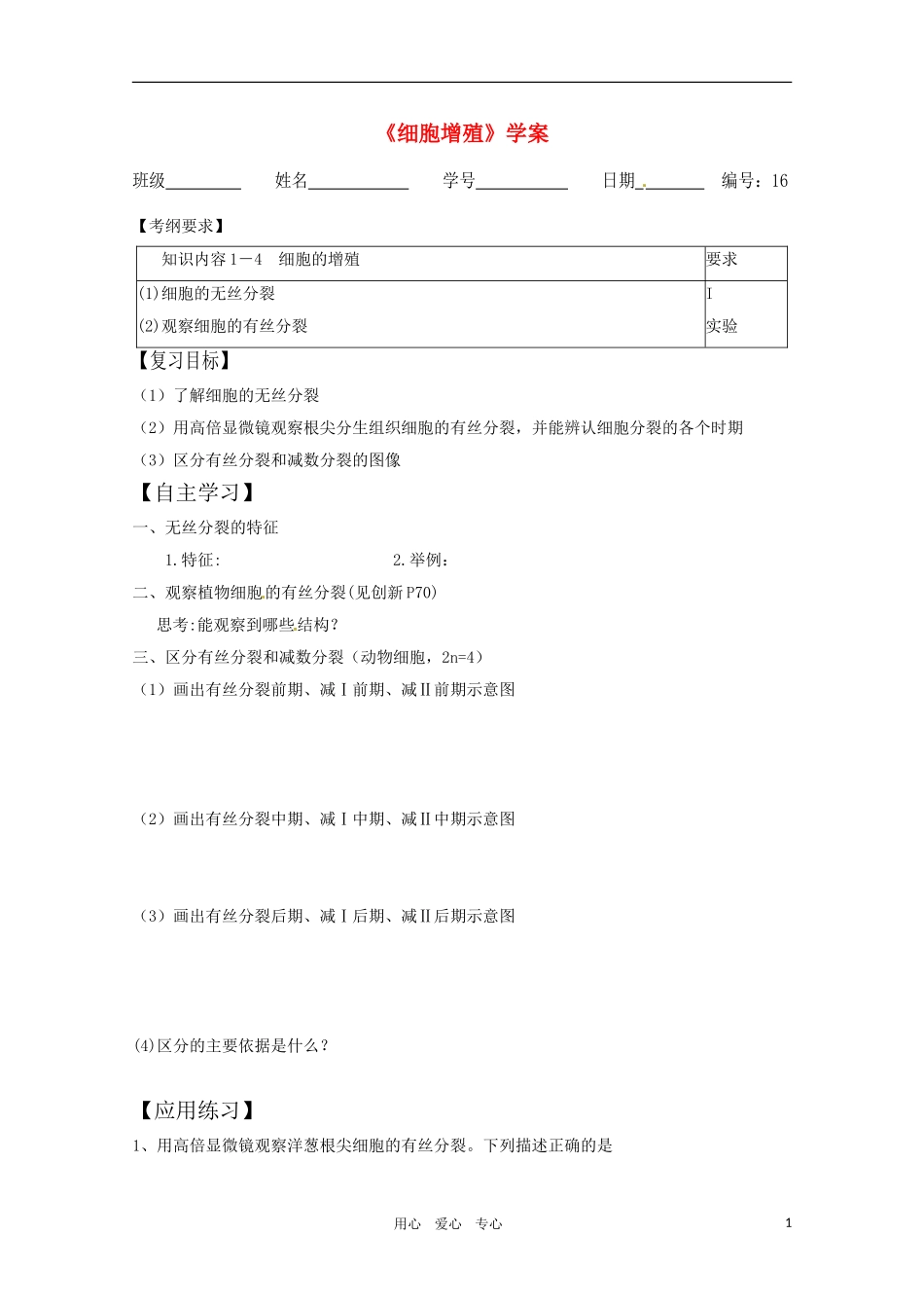 高中生物 细胞增殖精华学案 新人教版必修1_第1页