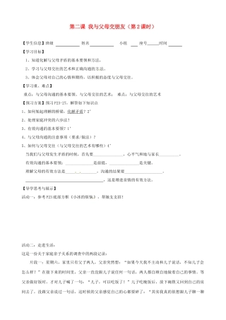 八年级政治上册 第二课 我与父母交朋友（第2课时）学案（无答案） 新人教版