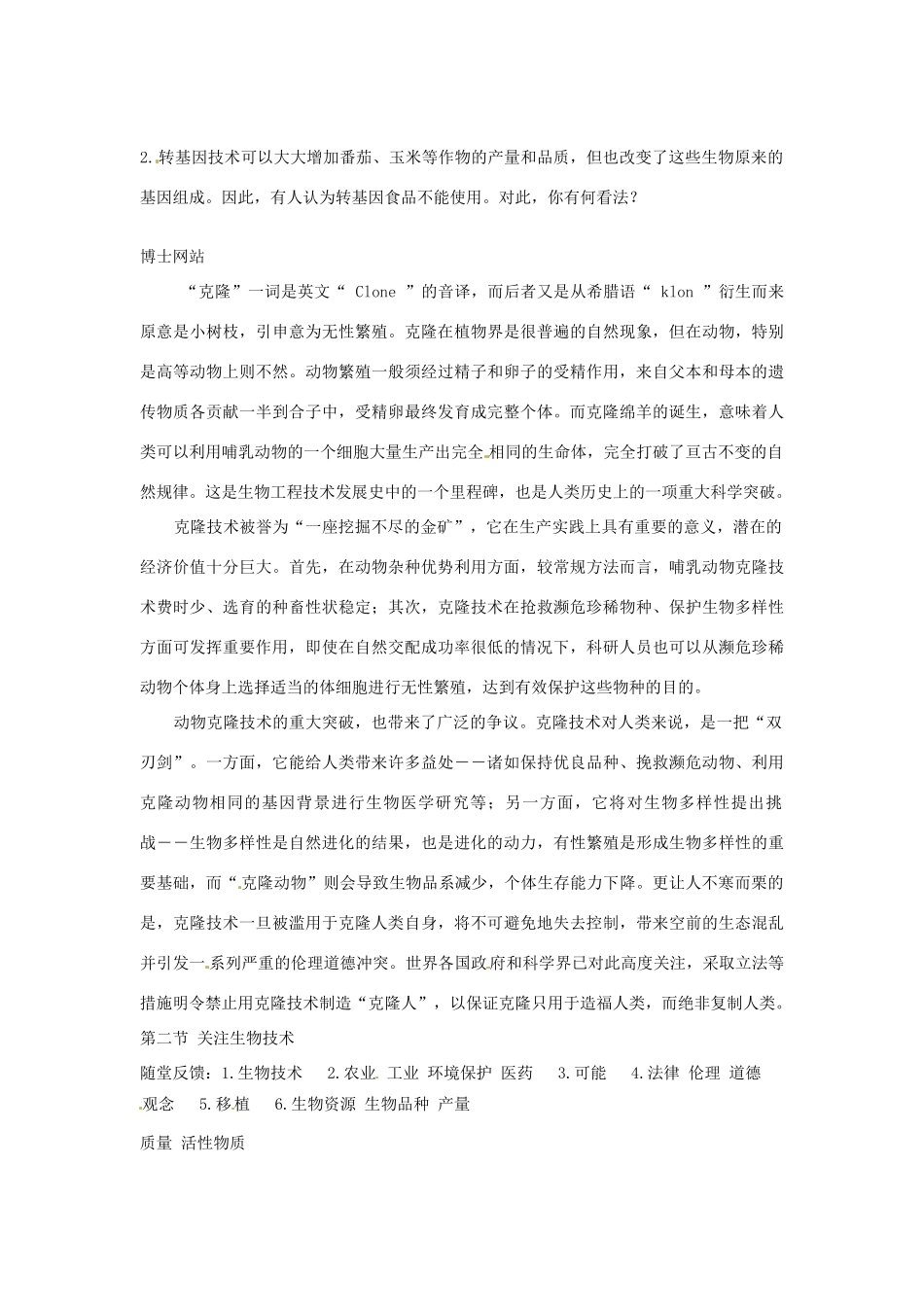 2013年八年级生物下册《第二十一章 第二节 关注生物技术》教案 苏教版_第3页
