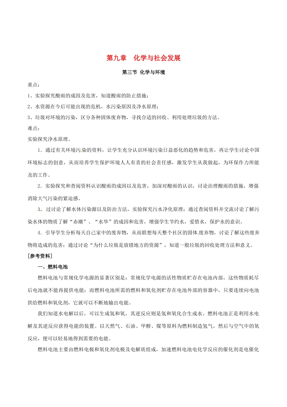 2010-2011学年九年级化学 9.3 化学与环境教案 沪教版_第1页