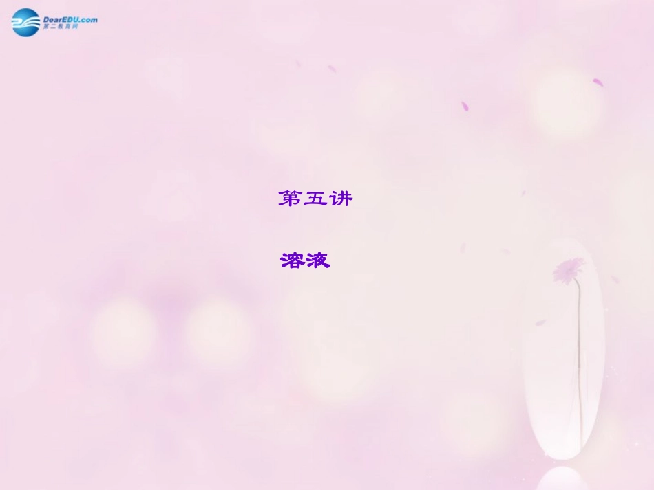 【聚焦中考】陕西省2015中考化学总复习 第5讲 溶液课件_第1页