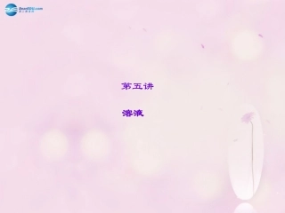 【聚焦中考】陕西省2015中考化学总复习 第5讲 溶液课件