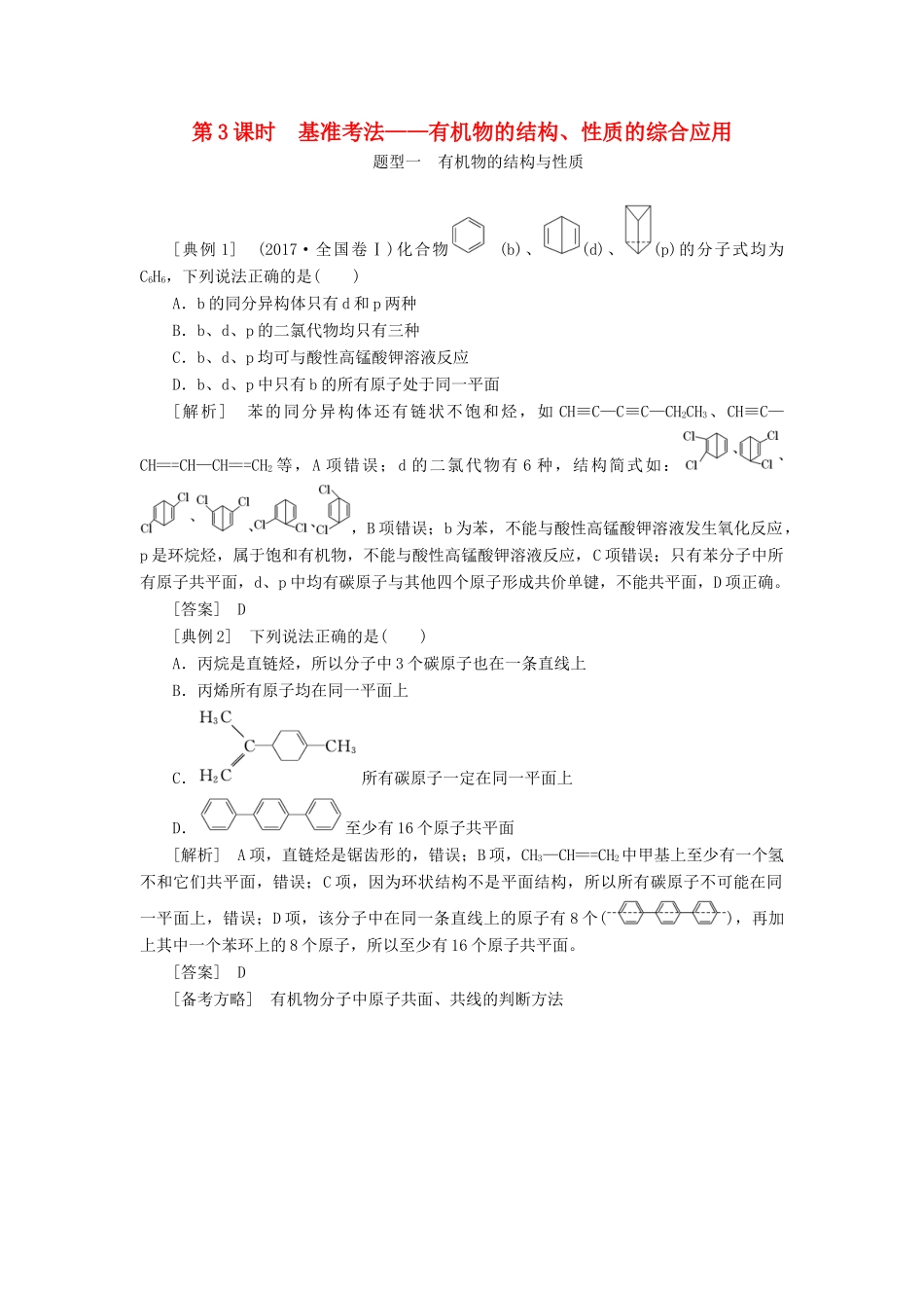 （通用版）高考化学一轮复习 第九章 有机化合物 9.3 基准考法 有机物的结构、性质的综合应用学案（含解析）-人教版高三全册化学学案_第1页