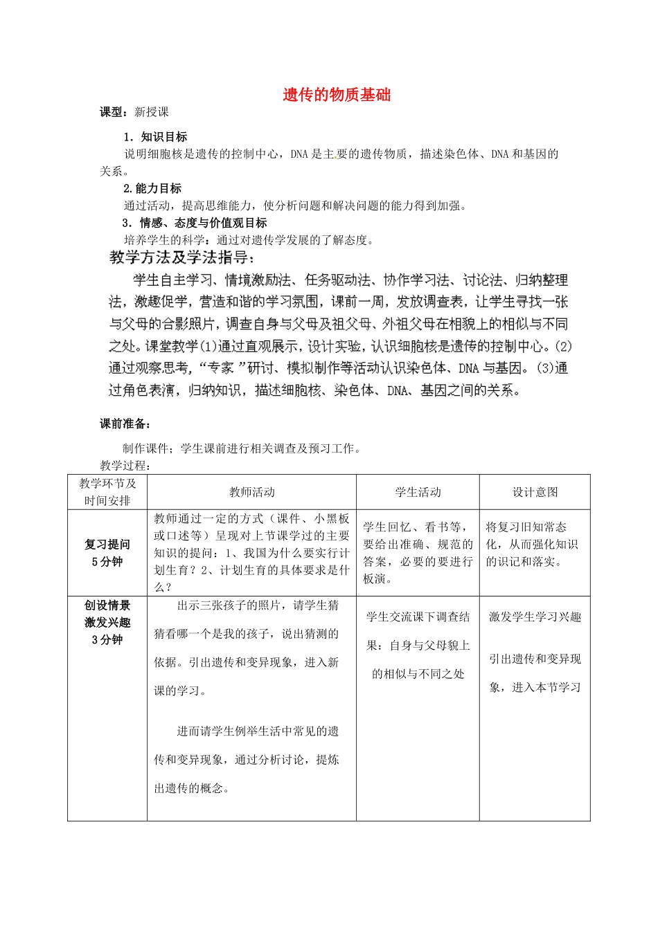 2014年秋八年级生物上册 第4单元 第4章 第1节 遗传的物质基础教案2 （新版）济南版_第1页