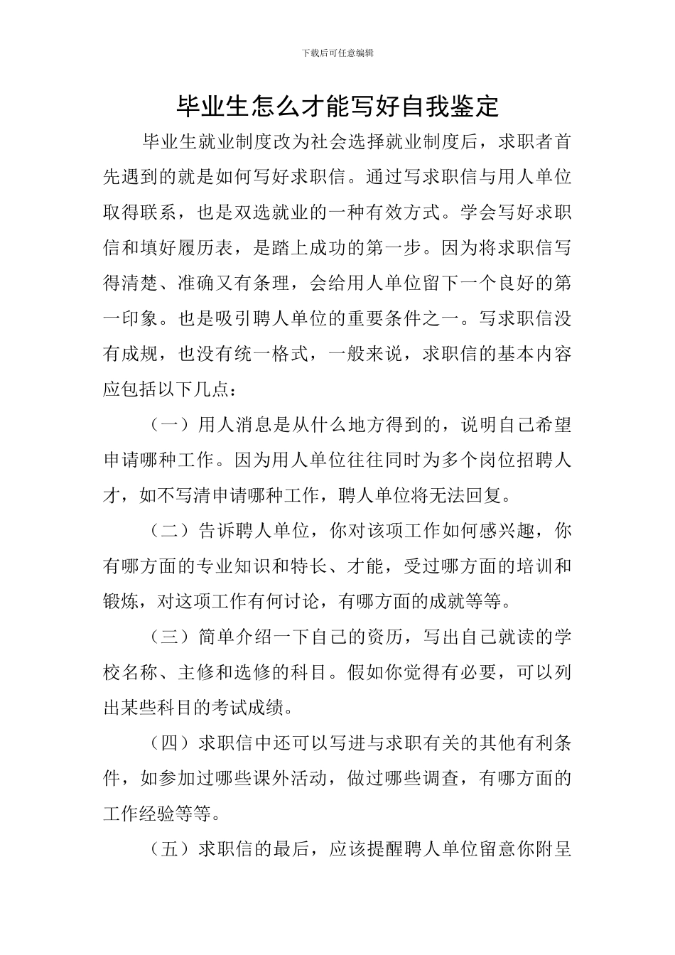 毕业生怎么才能写好自我鉴定_第1页