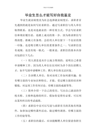 毕业生怎么才能写好自我鉴定