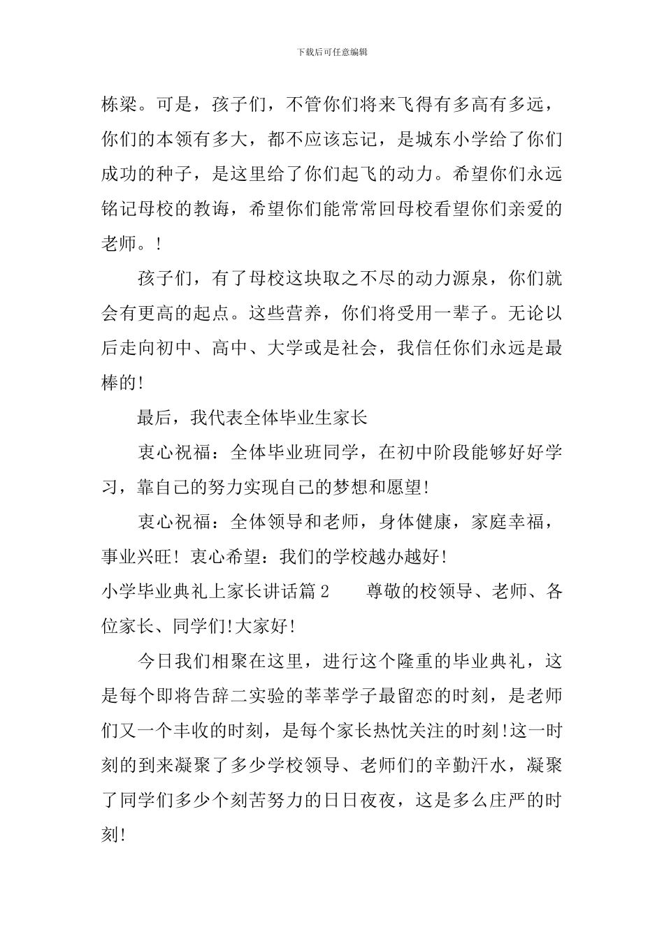 小学毕业典礼上家长讲话_第2页