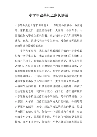 小学毕业典礼上家长讲话