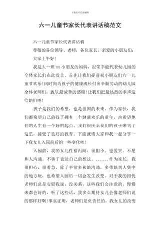 六一儿童节家长代表讲话稿范文