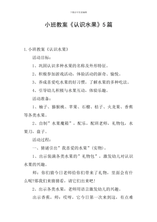 小班教案《认识水果》5篇