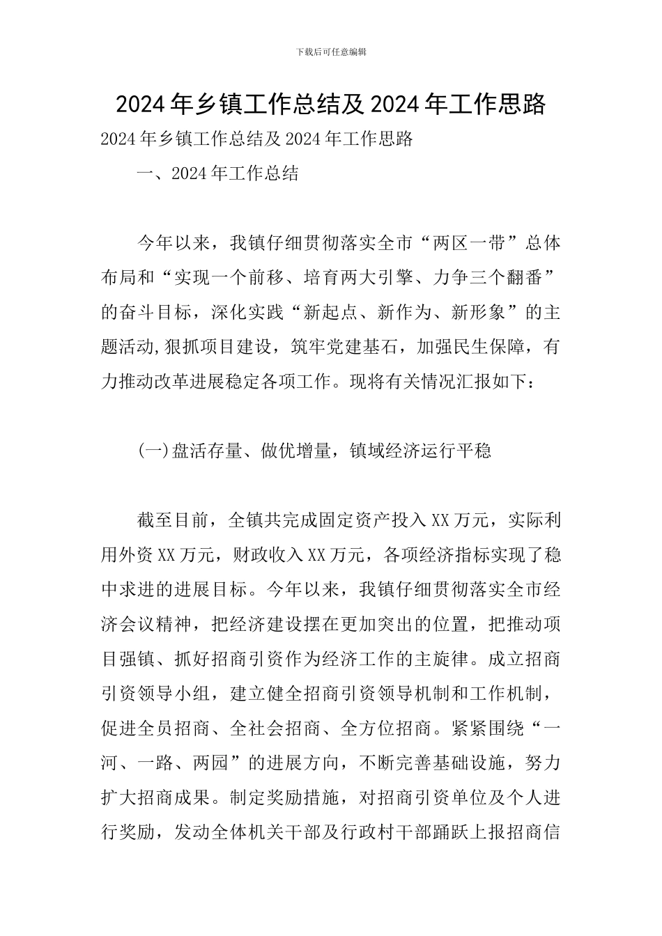 2024年乡镇工作总结及2024年工作思路_第1页