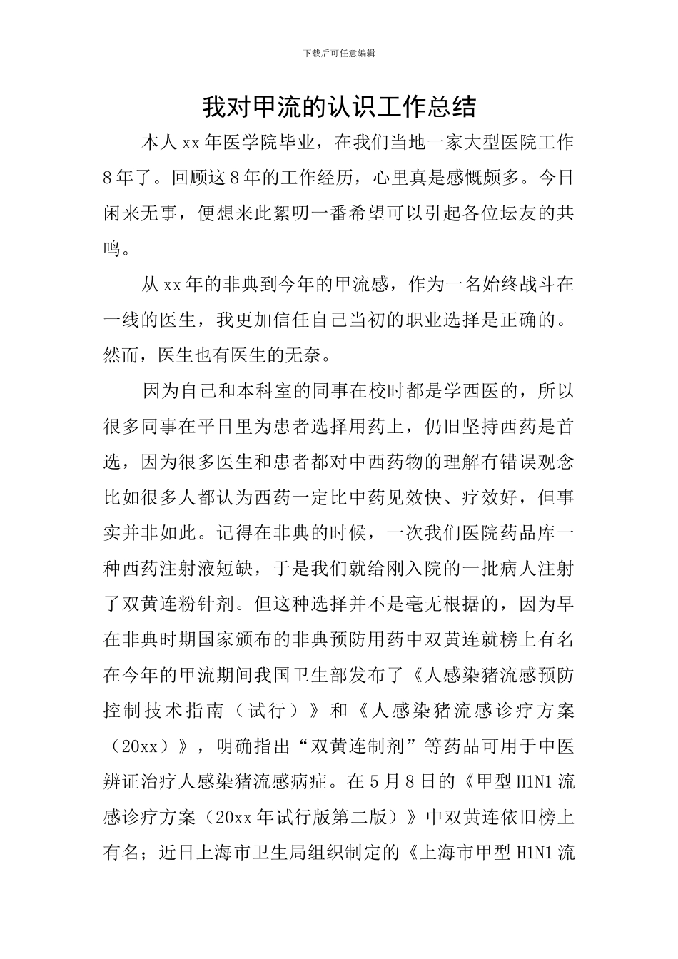 我对甲流的认识工作总结_第1页