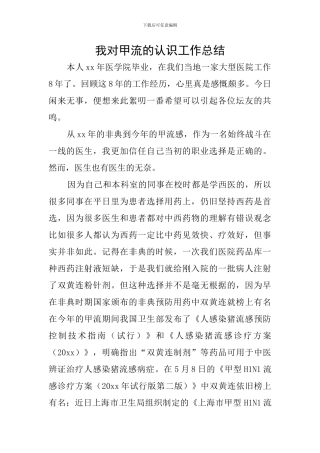 我对甲流的认识工作总结