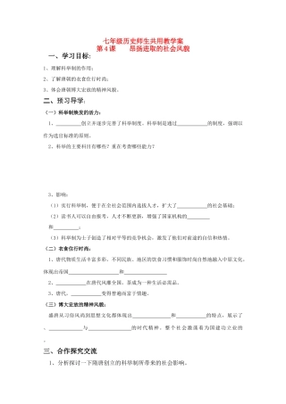 七年级历史下册 第4课 昂扬进取的社会风貌学案 北师大版