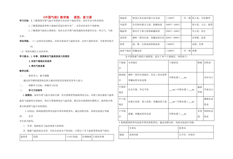 八年级地理上册《中国气候》教学案人教新课标_第1页