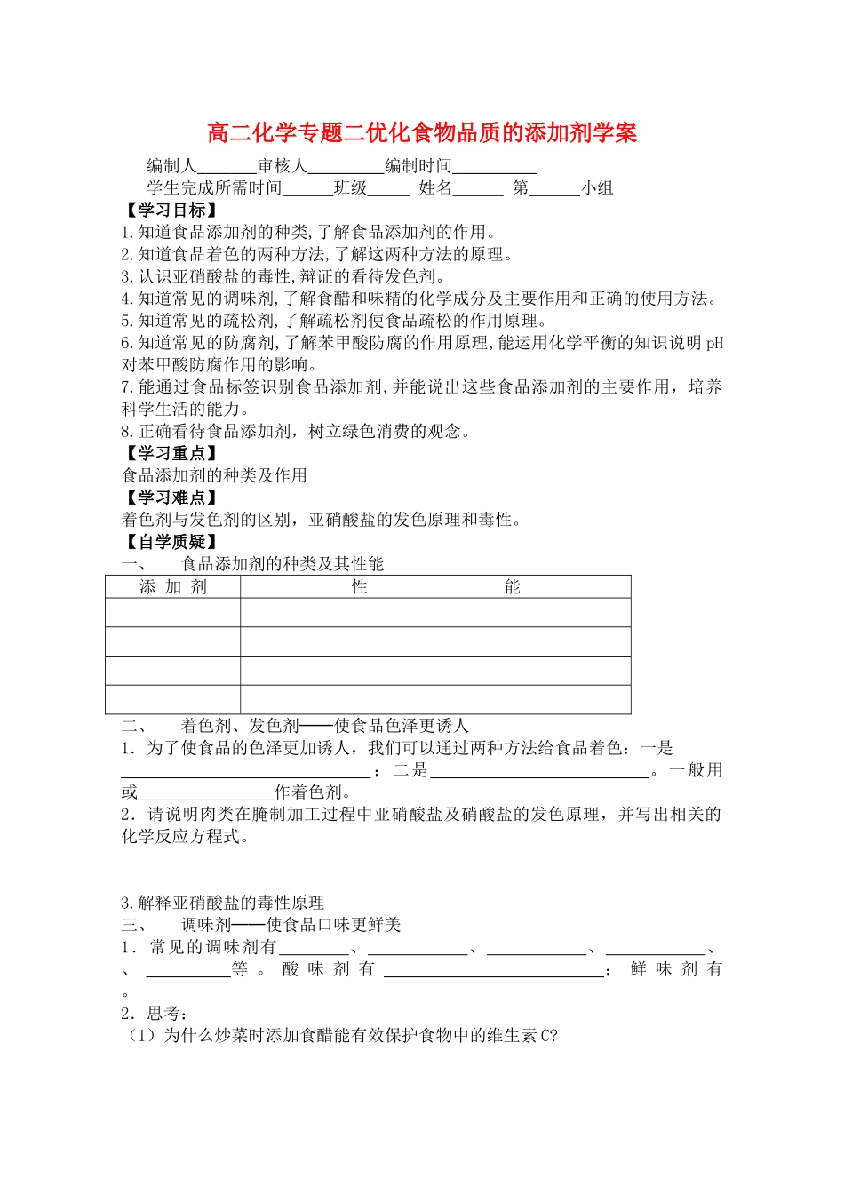 高二化学：2.3《优化食物品质的添加剂》学案苏教版_第1页