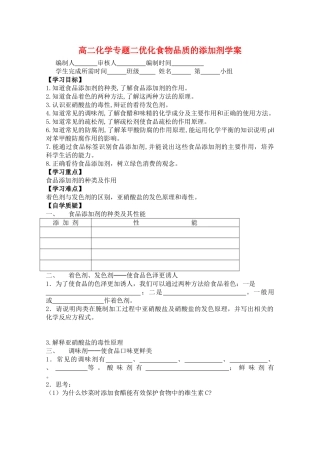 高二化学：2.3《优化食物品质的添加剂》学案苏教版