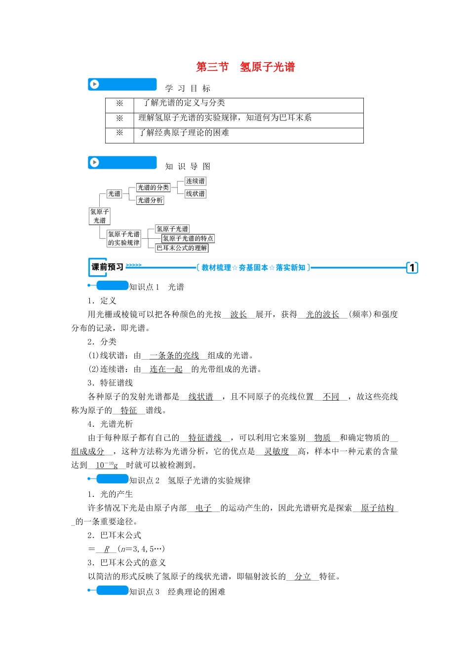 高中物理 第十八章 原子结构 第三节 氢原子光谱学案 新人教版选修3-5-新人教版高二选修3-5物理学案_第1页