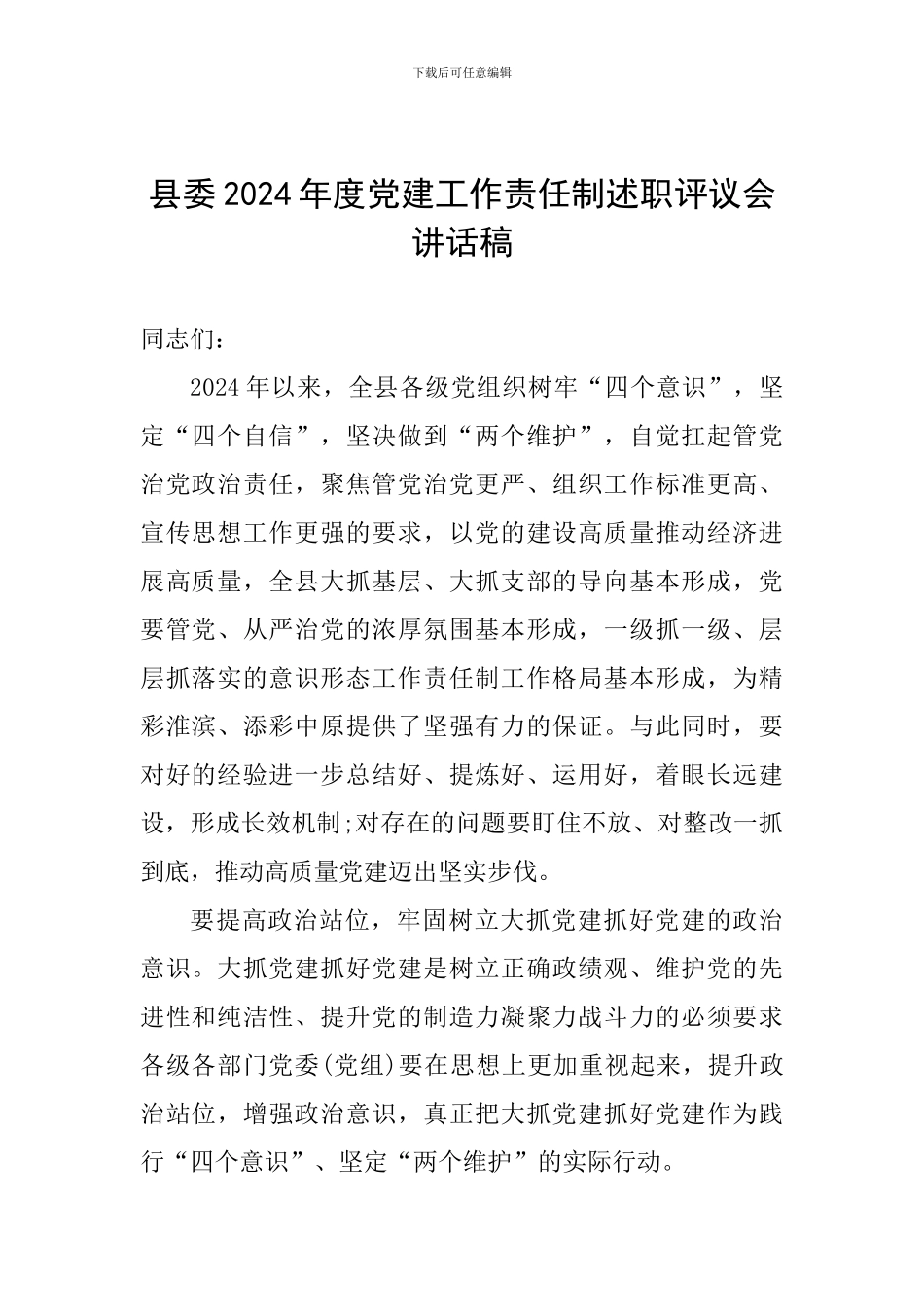 县委2024年度党建工作责任制述职评议会讲话稿_第1页