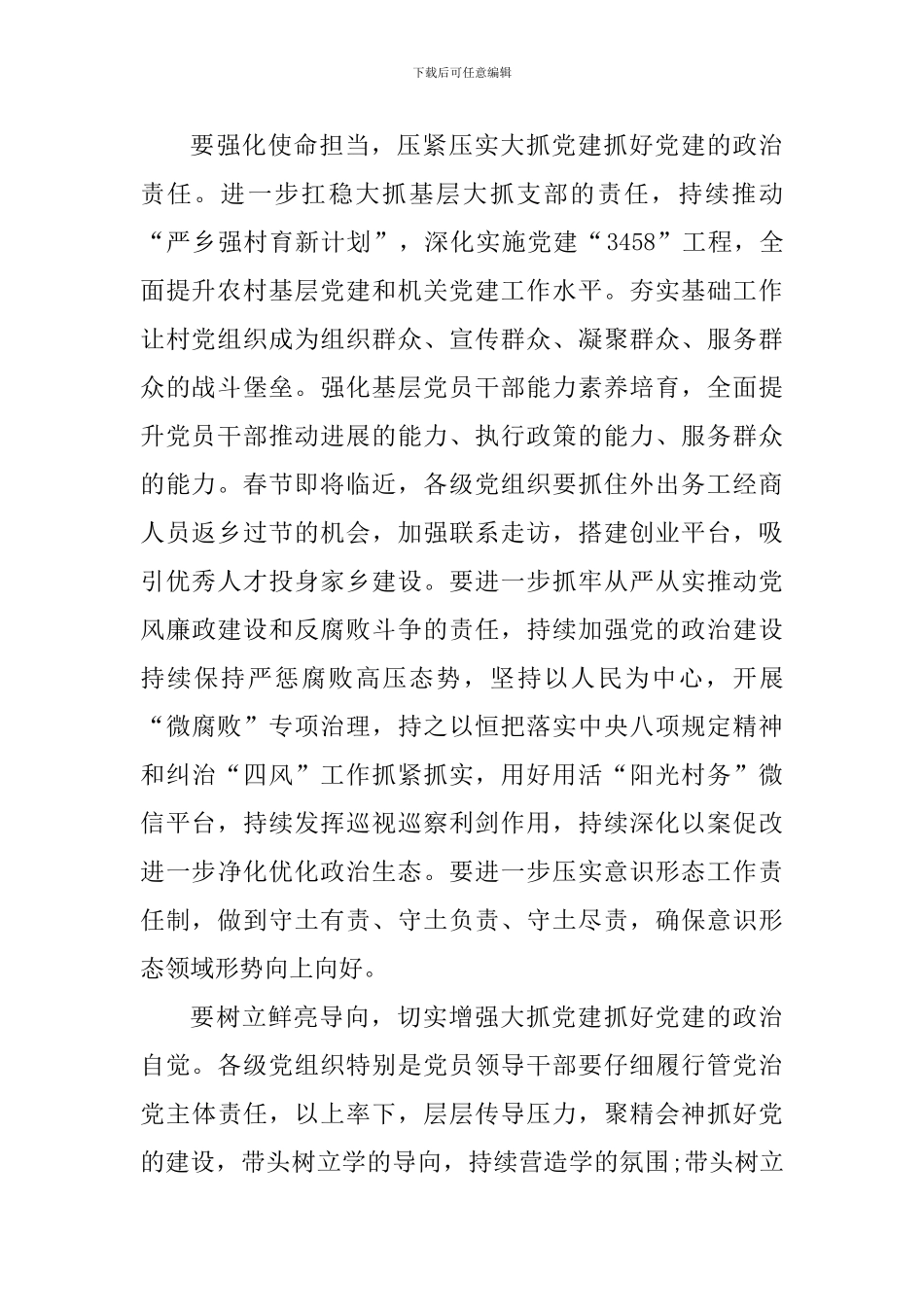 县委2024年度党建工作责任制述职评议会讲话稿_第2页