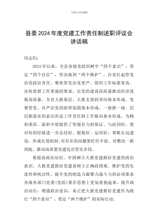 县委2024年度党建工作责任制述职评议会讲话稿
