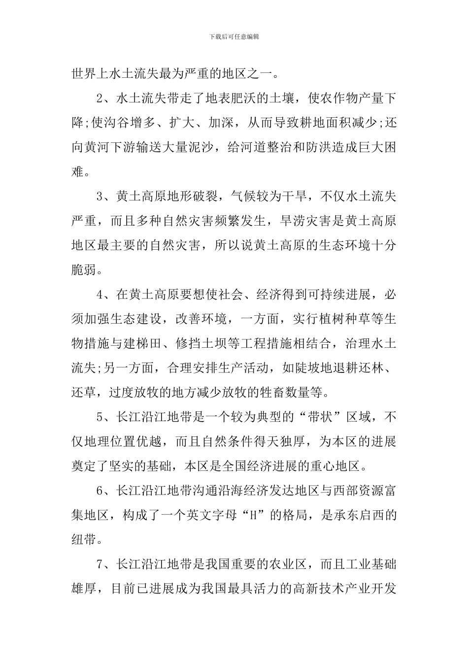 初二地理中考知识点归纳总结_第3页