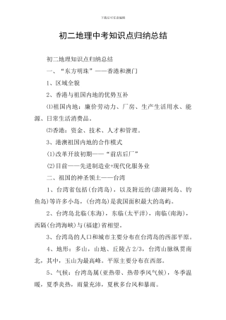 初二地理中考知识点归纳总结