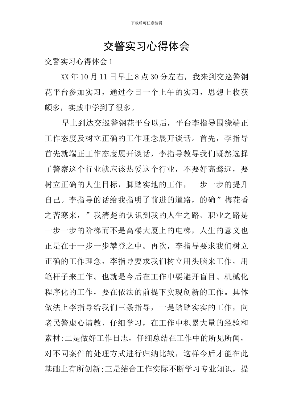 交警实习心得体会_第1页