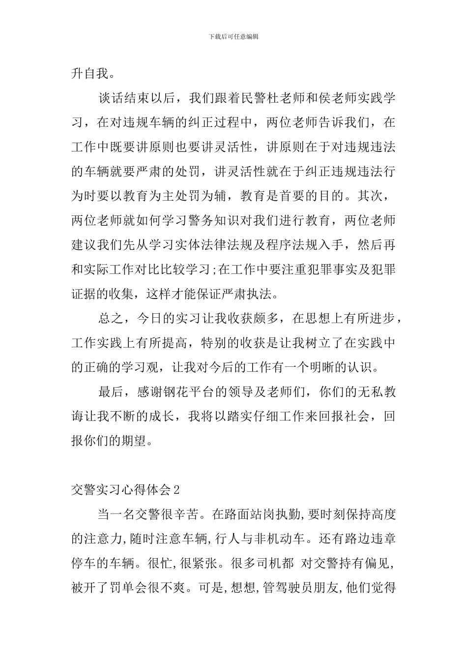交警实习心得体会_第2页