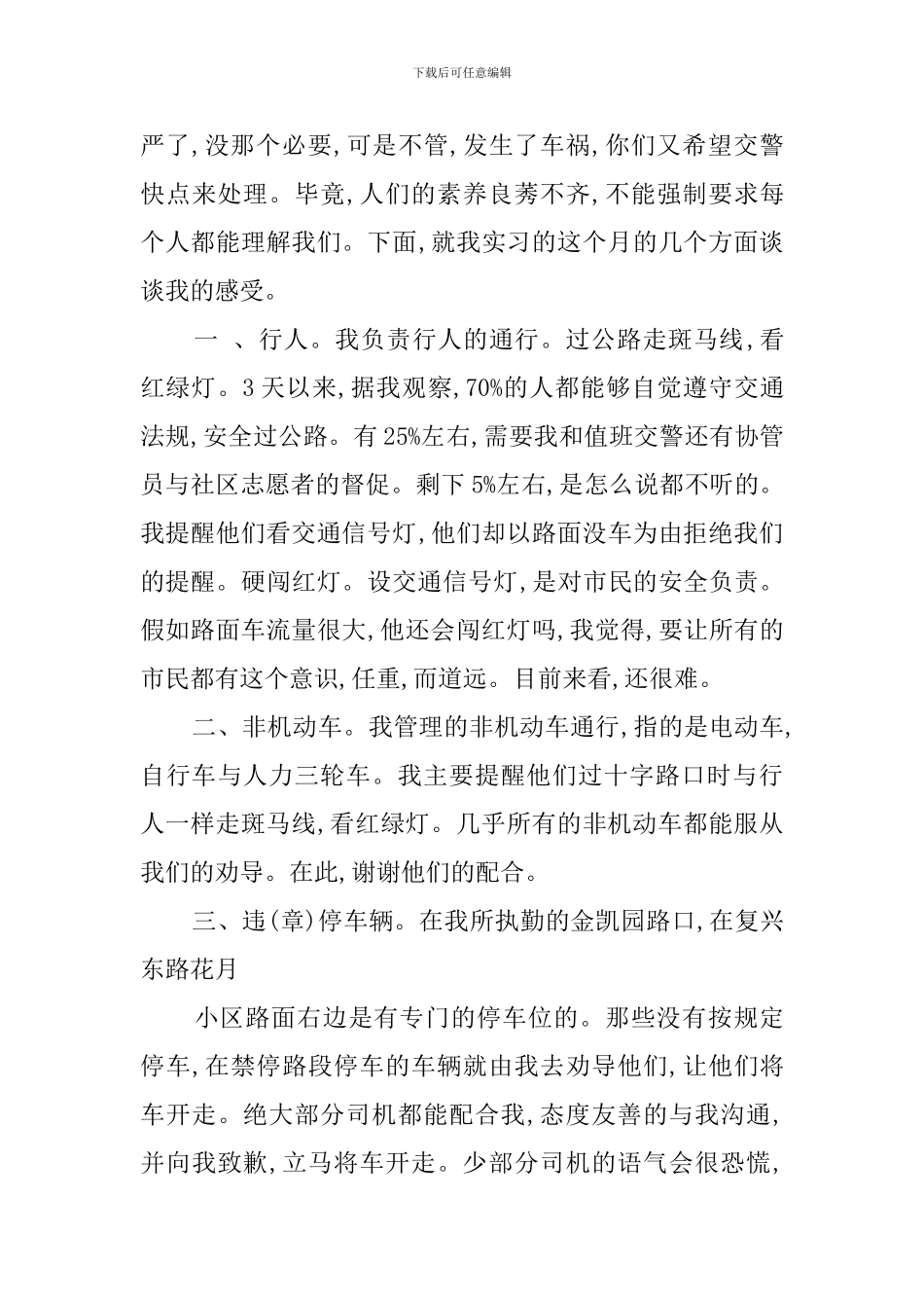 交警实习心得体会_第3页