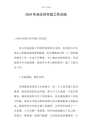 2024年班主任年级工作总结