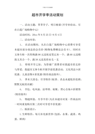 超市开学季活动策划