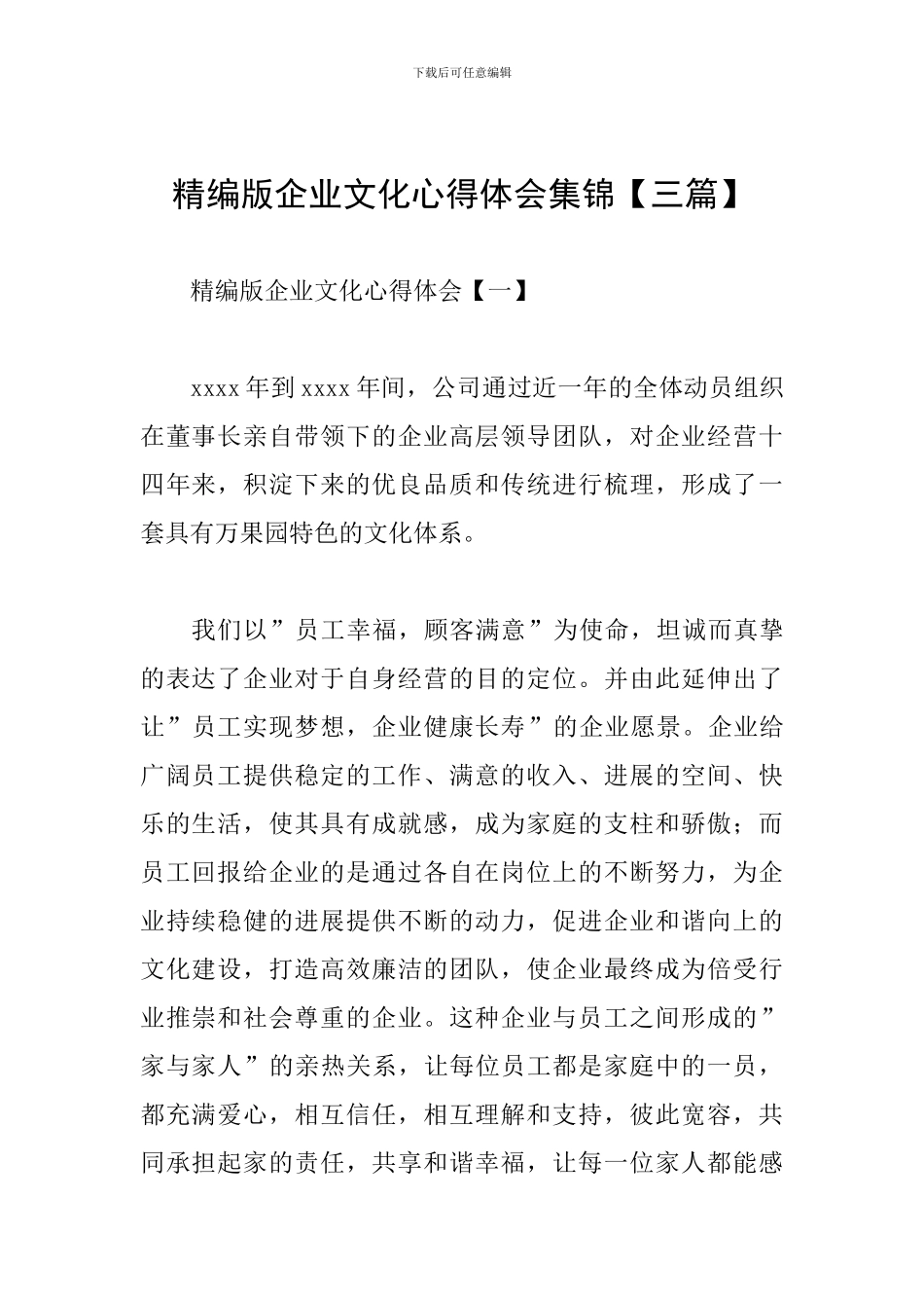 精编版企业文化心得体会集锦_第1页