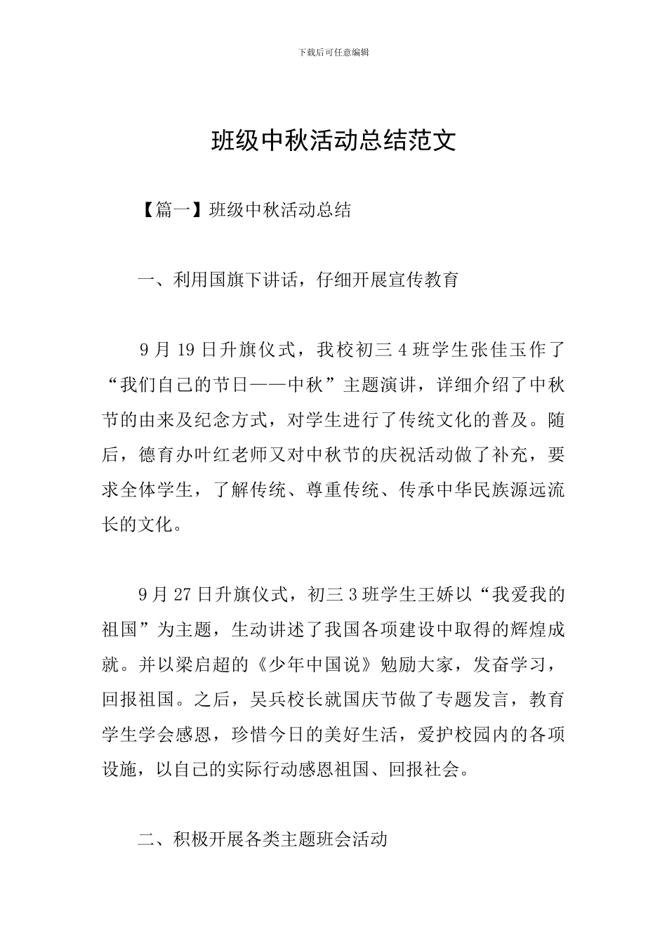 班级中秋活动总结范文_第1页