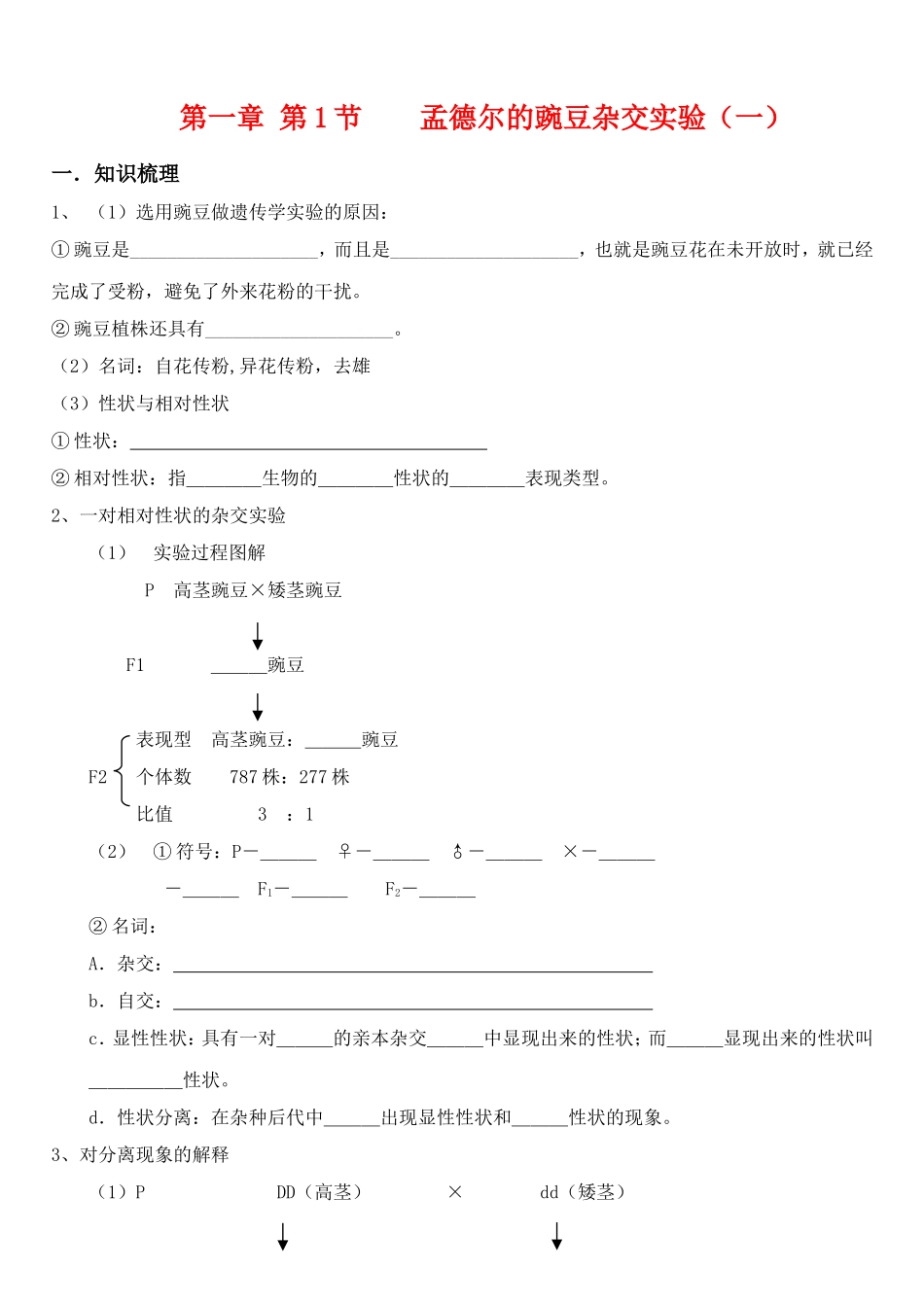 高中生物孟德尔的豌豆杂交实验（一）学案新人教版必修2_第1页