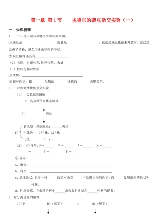 高中生物孟德尔的豌豆杂交实验（一）学案新人教版必修2