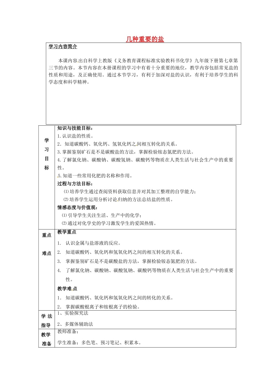 九年级化学全册 7.3 几种常见的盐学案 （新版）沪教版-（新版）沪教版初中九年级全册化学学案_第1页
