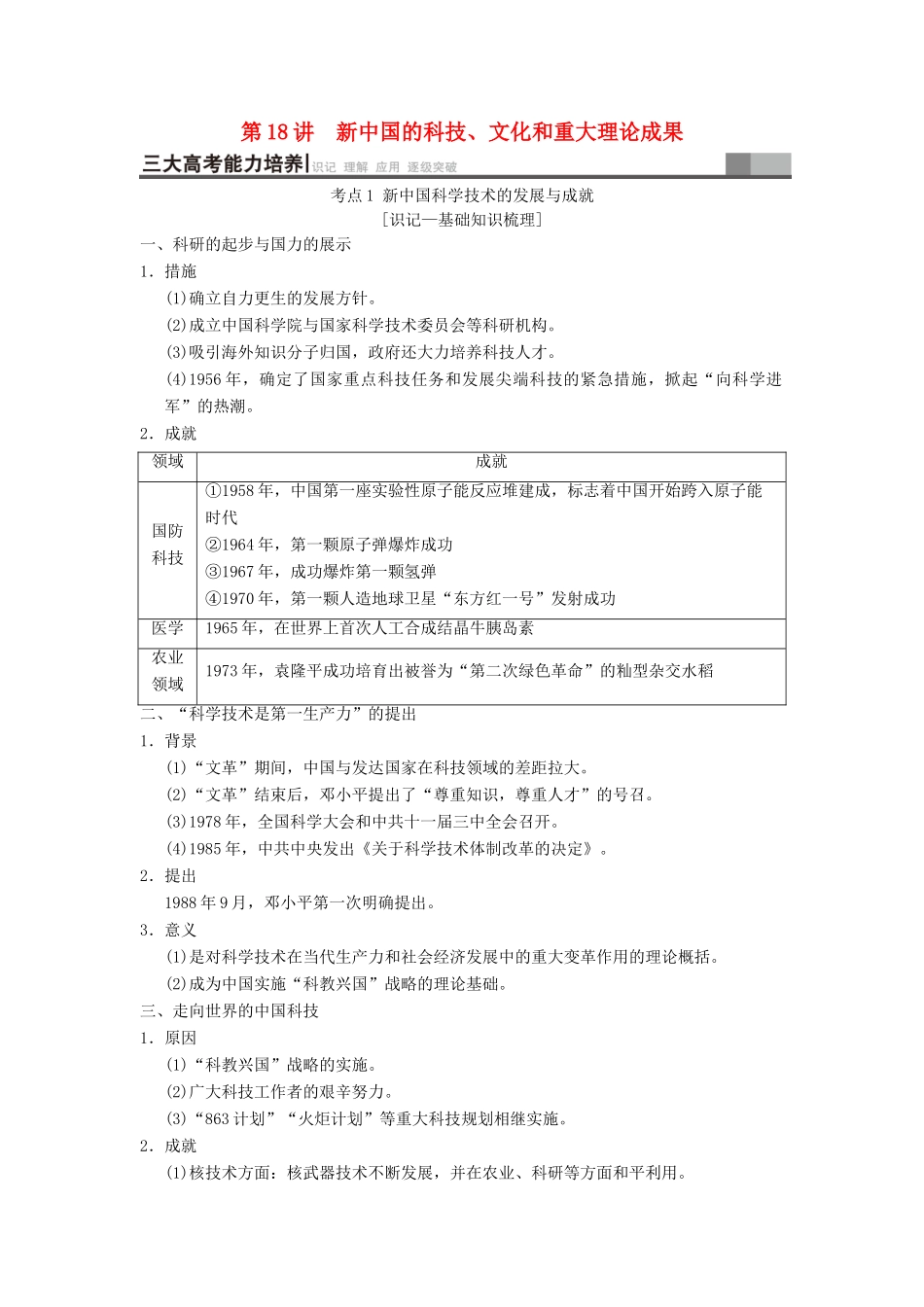 （通史版通用）高考历史一轮总复习 第2部分 中国近代现代史 第6单元 第18讲 新中国的科技、文化和重大理论成果学案-人教版高三全册历史学案_第1页