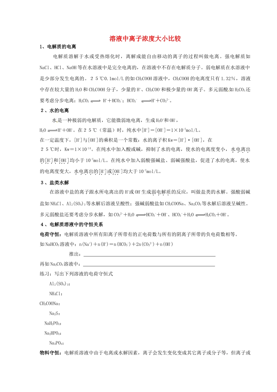 【名校联盟】江苏省南通市第二中学化学《溶液中离子浓度大小比较》学案 新人教版选修4_第1页