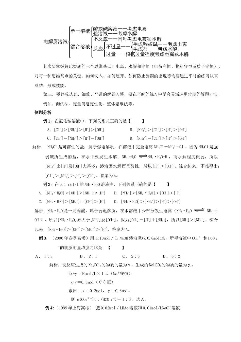 【名校联盟】江苏省南通市第二中学化学《溶液中离子浓度大小比较》学案 新人教版选修4_第3页