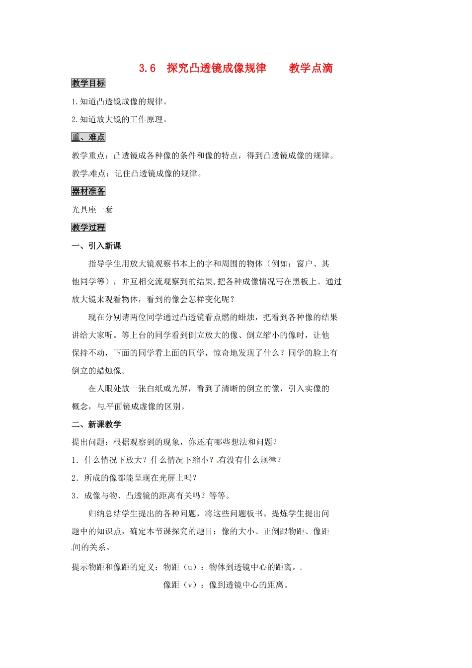 2013年八年级物理上册 3.6 探究凸透镜成像规律教案 （新版）粤教沪版_第1页