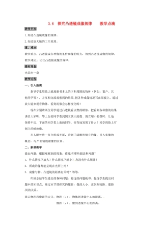 2013年八年级物理上册 3.6 探究凸透镜成像规律教案 （新版）粤教沪版