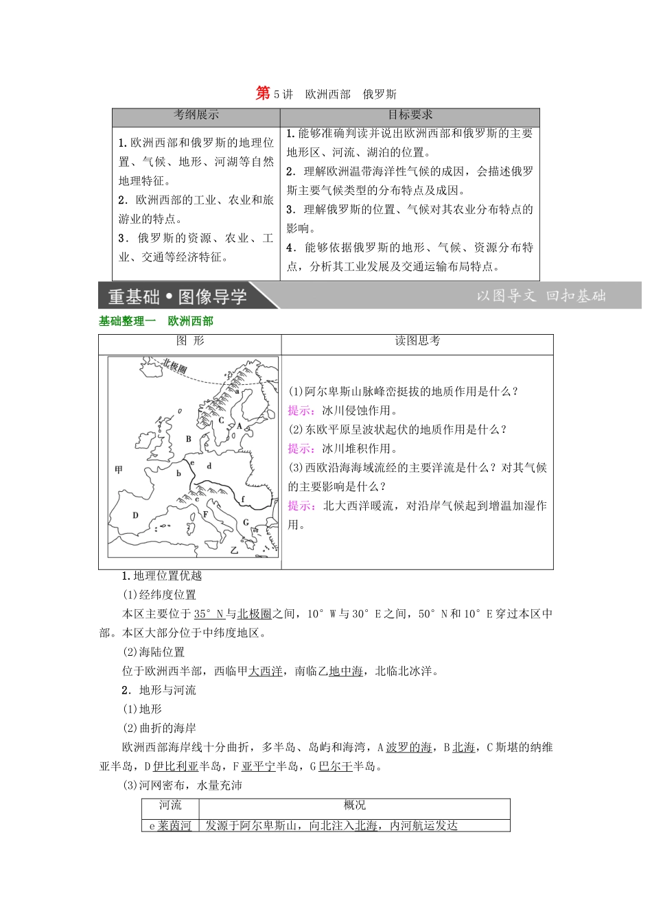 高考地理大一轮复习 第3部分 世界地理 第2章 世界地理分区和主要国家 第5讲 欧洲西部 俄罗斯学案-人教版高三全册地理学案_第1页