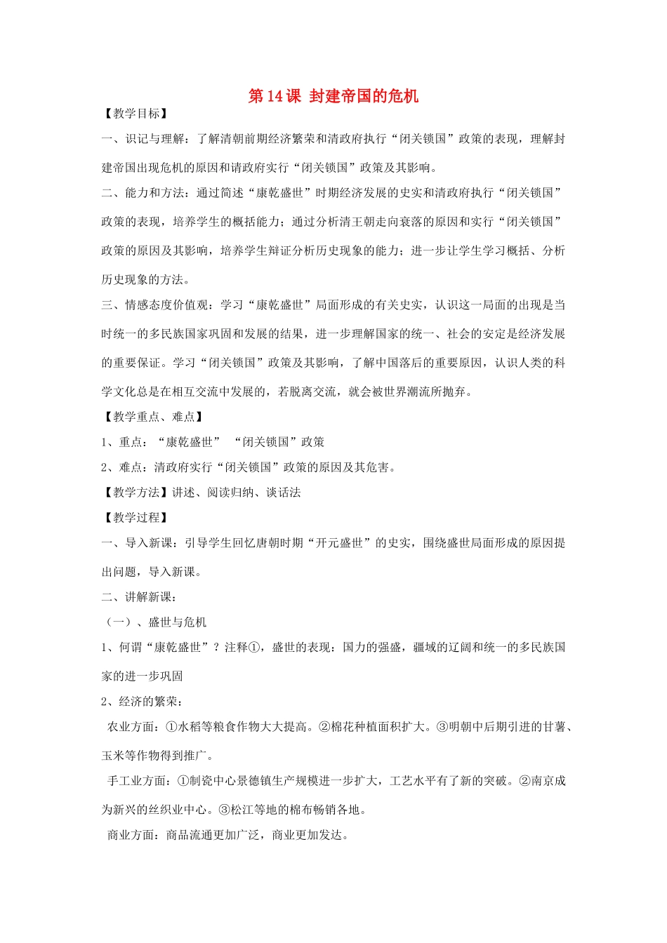 2014七年级历史下册 第14课 封建帝国的危机教案 川教版_第1页